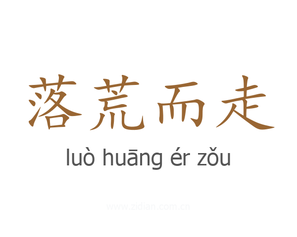 落荒而走