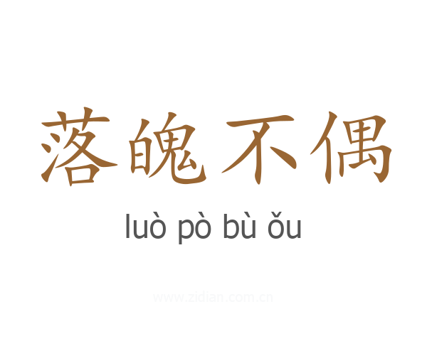 落魄不偶