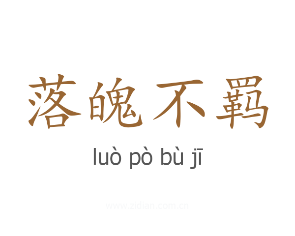 落魄不羁