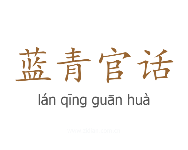 蓝青官话
