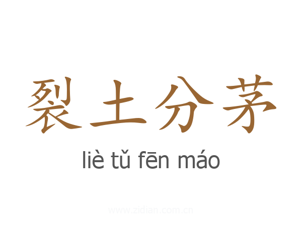 裂土分茅