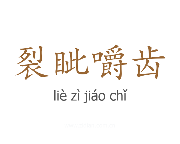 裂眦嚼齿