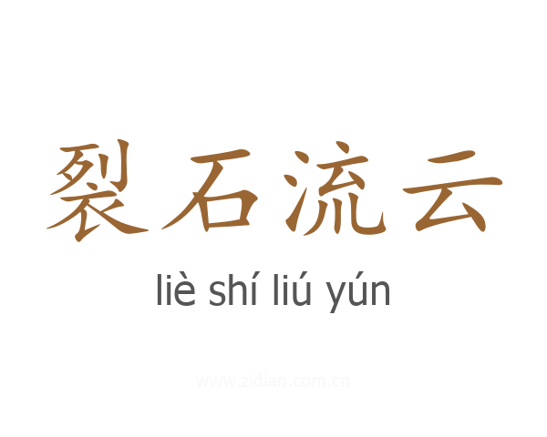 裂石流云