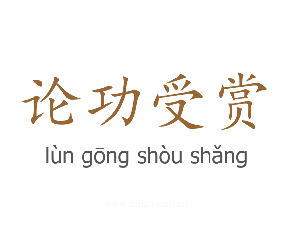 论功受赏