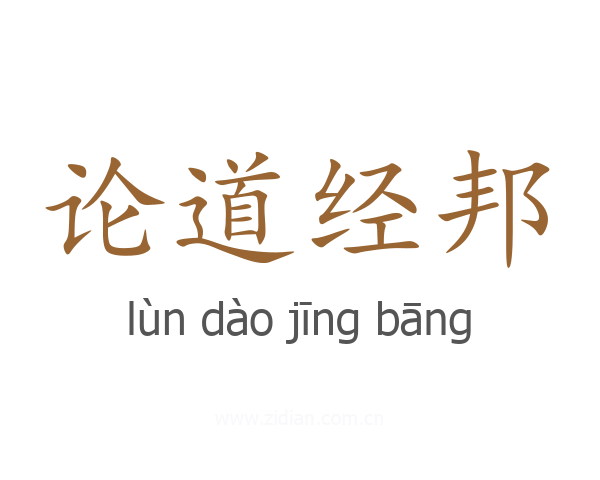 论道经邦