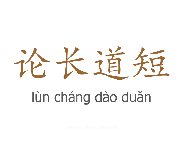 论长道短