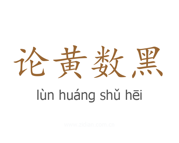 论黄数黑