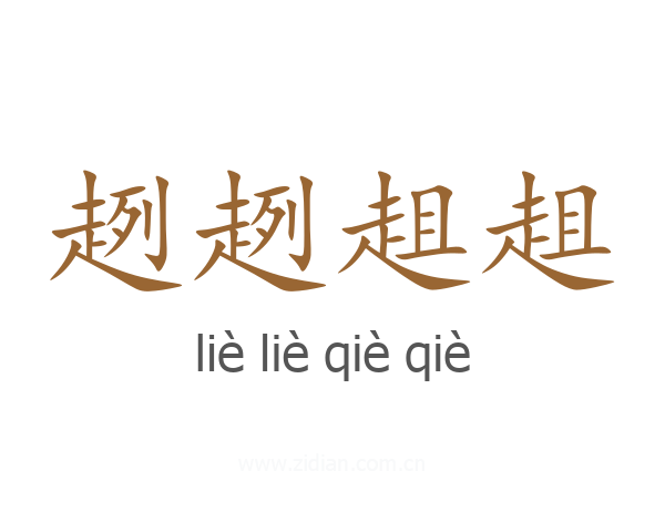 趔趔趄趄