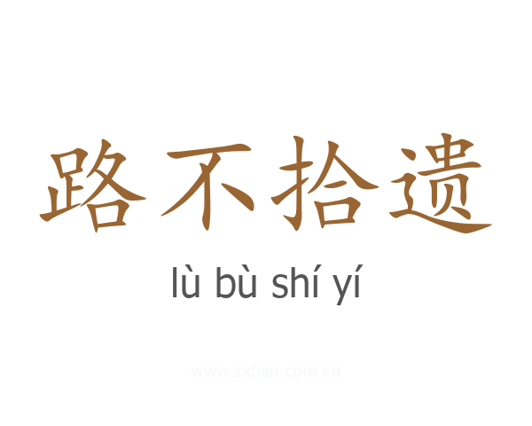 路不拾遗
