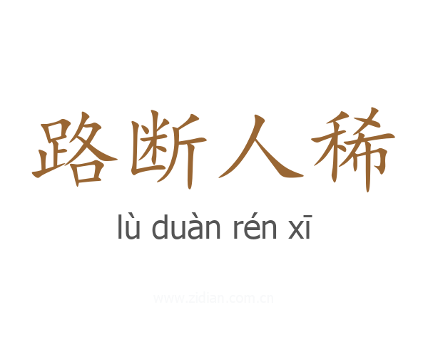 路断人稀