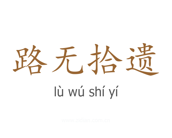 路无拾遗