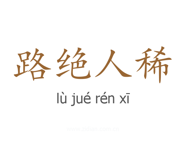 路绝人稀