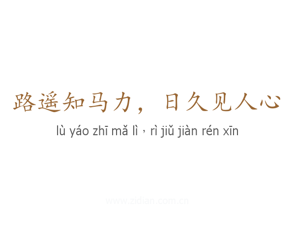路遥知马力,日久见人心