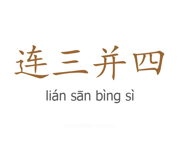 连三并四