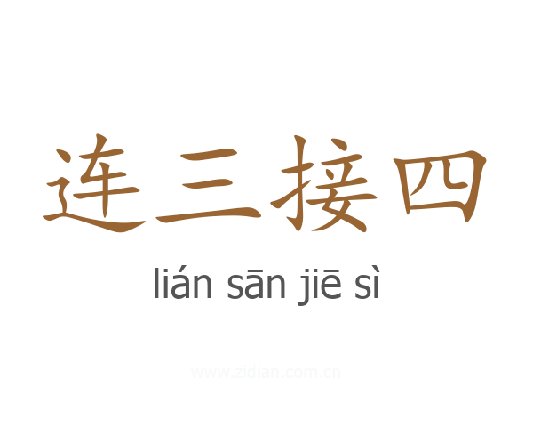 连三接四