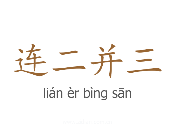 连二并三