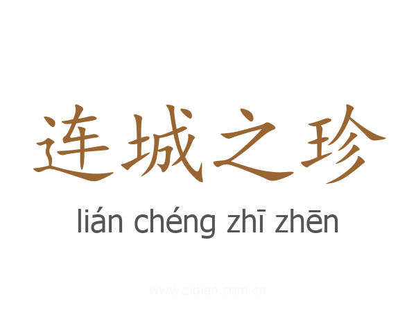 连城之珍
