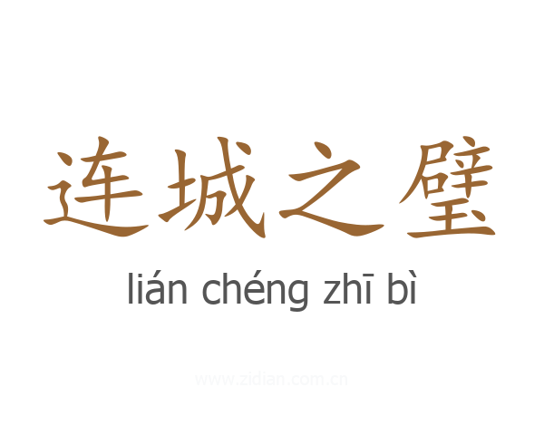 连城之璧