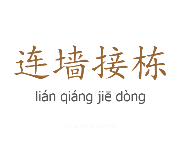 连墙接栋