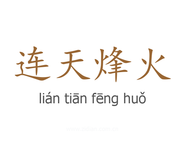 连天烽火