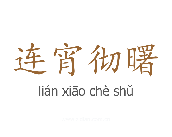 连宵彻曙