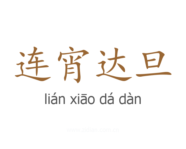 连宵达旦