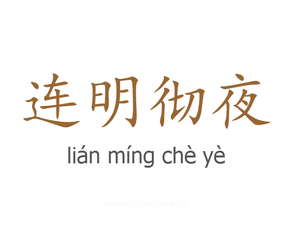 连明彻夜