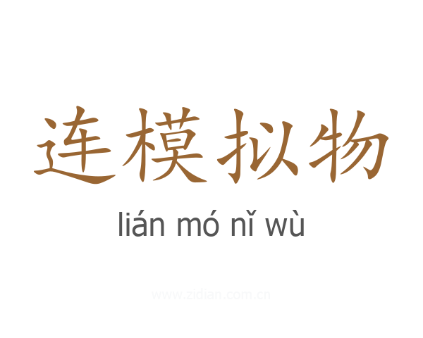 连模拟物