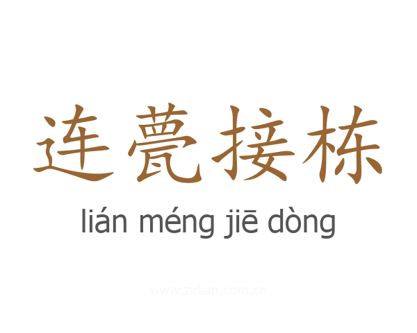 连甍接栋