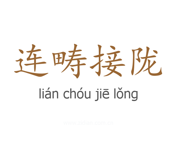 连畴接陇