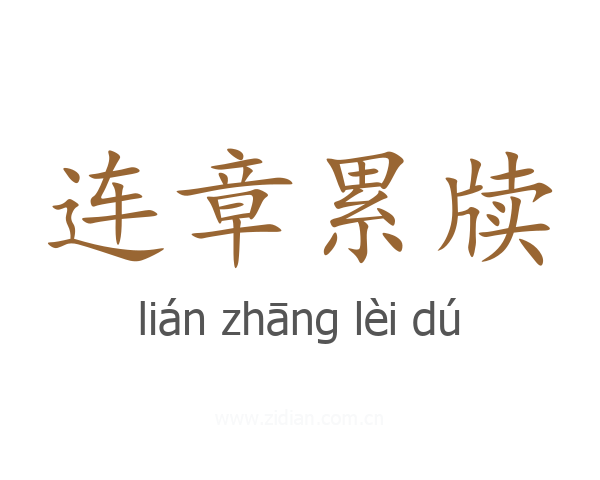 连章累牍