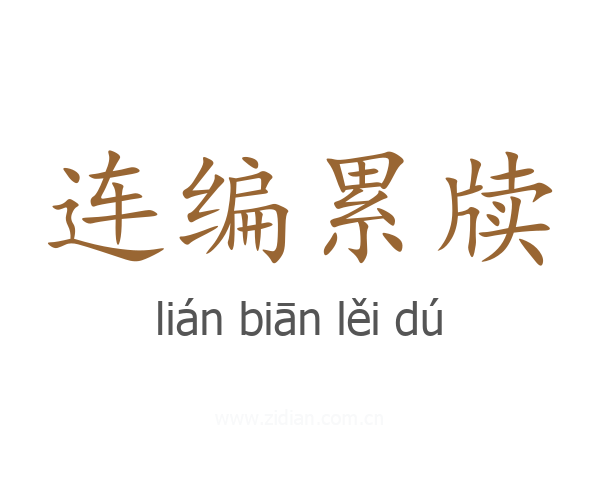 连编累牍