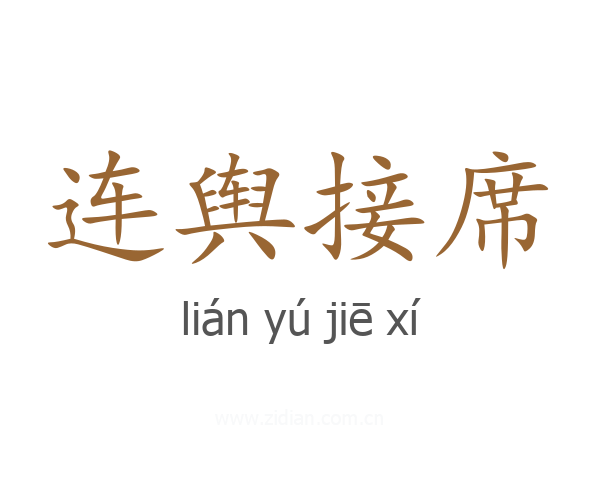 连舆接席