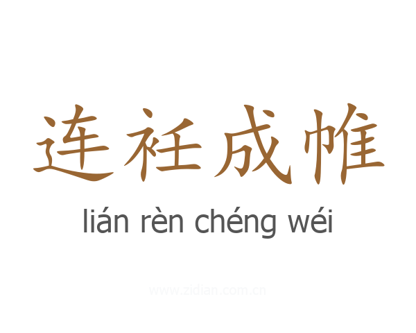 连衽成帷
