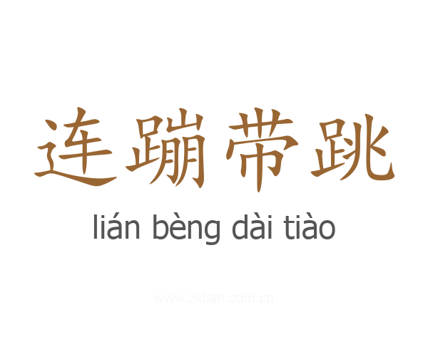 连蹦带跳