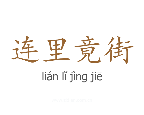 连里竟街
