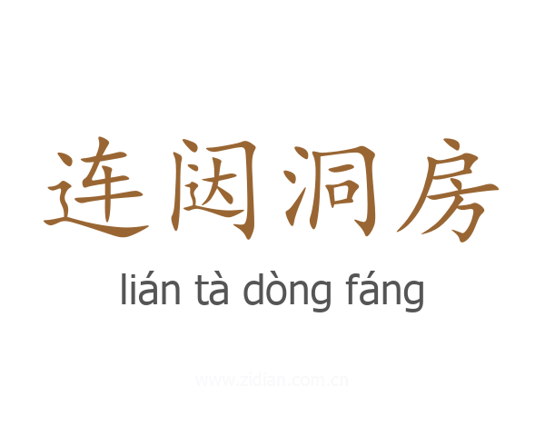 连闼洞房