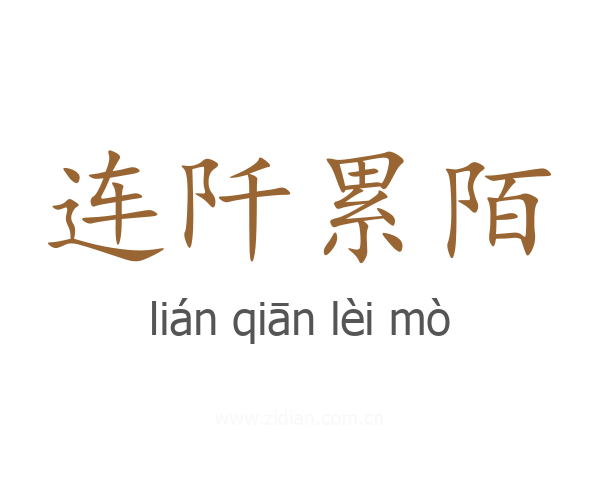 连阡累陌