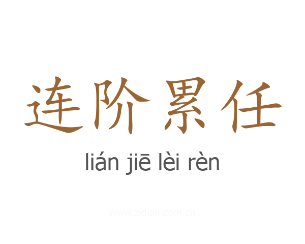 连阶累任