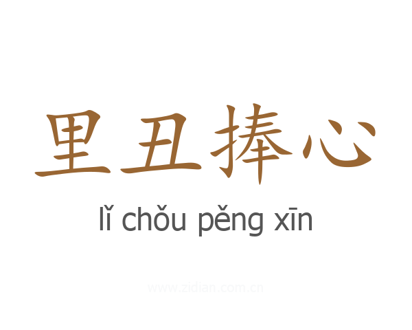 里丑捧心