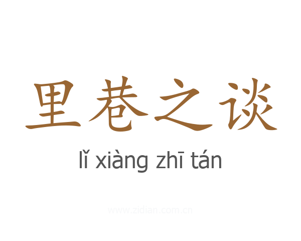 里巷之谈