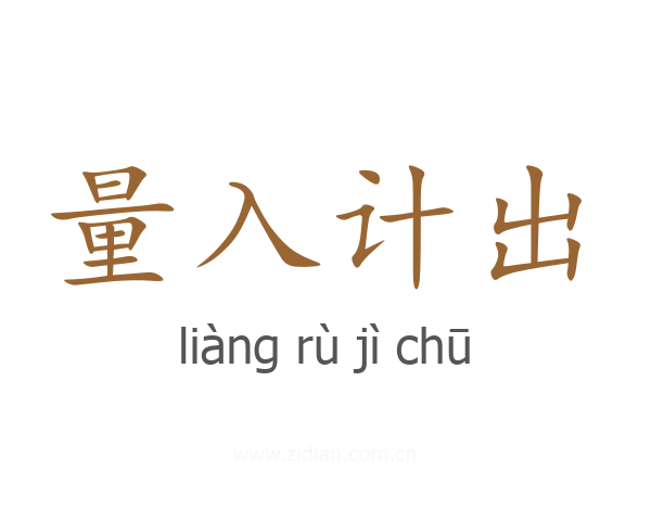 量入计出