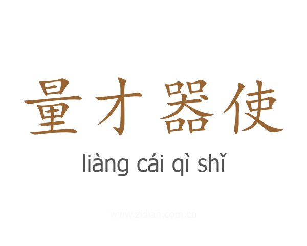 量才器使