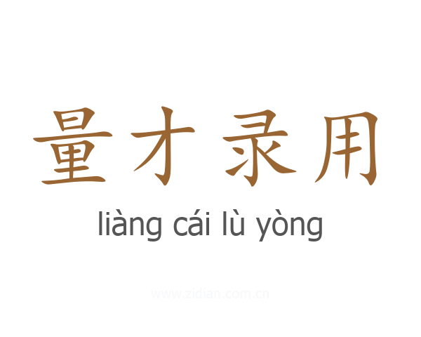 量才录用