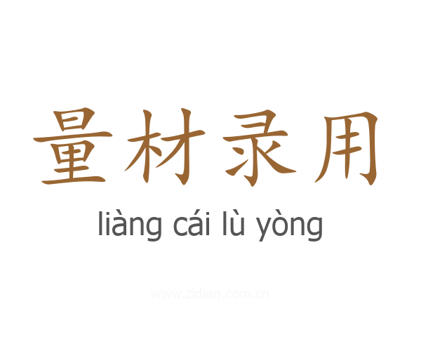 量材录用