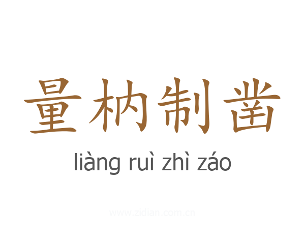 量枘制凿