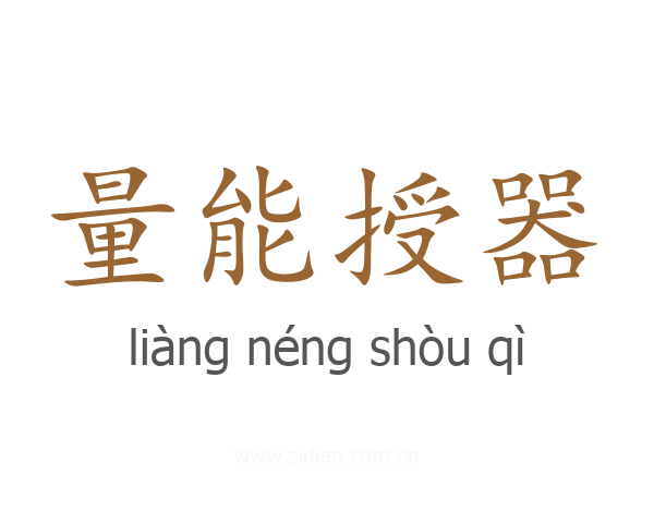 量能授器