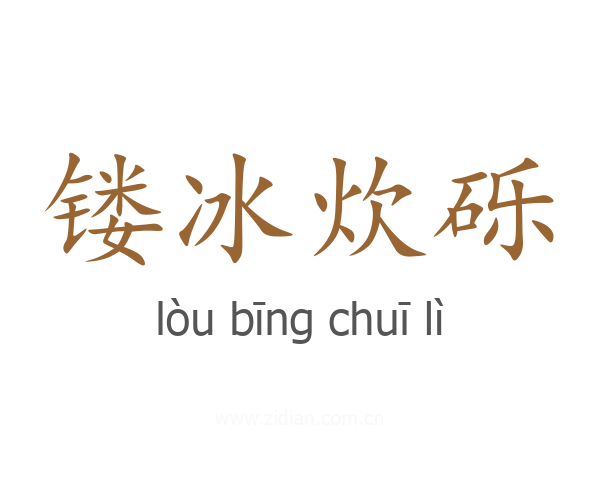 镂冰炊砾
