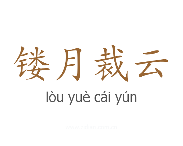 镂月裁云
