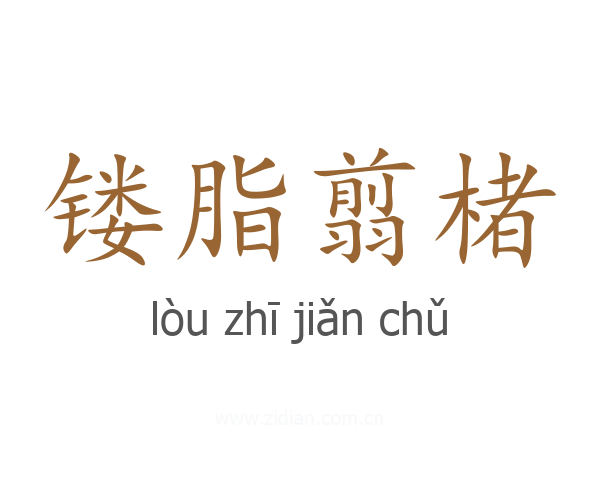 镂脂翦楮